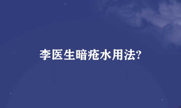李医生暗疮水用法?