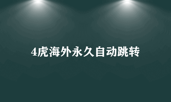 4虎海外永久自动跳转