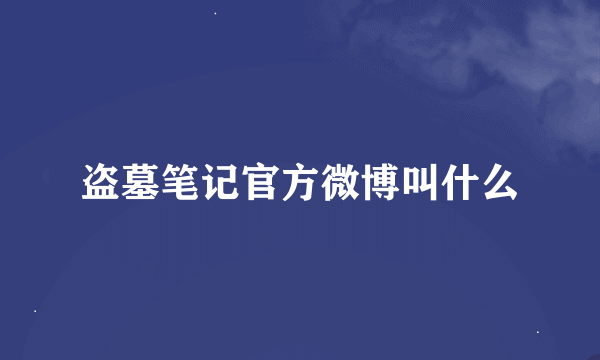 盗墓笔记官方微博叫什么