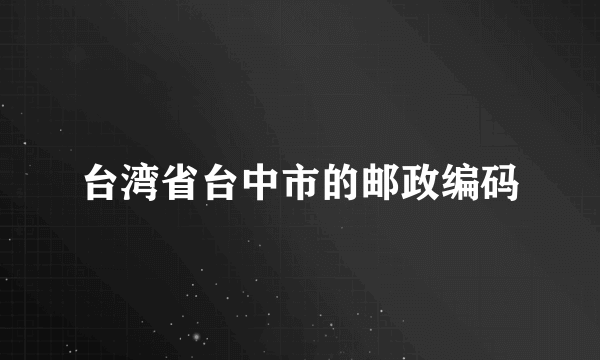 台湾省台中市的邮政编码
