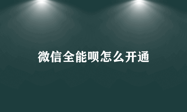 微信全能呗怎么开通