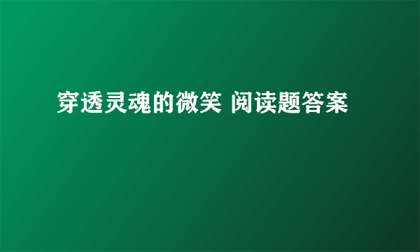 穿透灵魂的微笑 阅读题答案