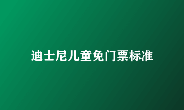 迪士尼儿童免门票标准