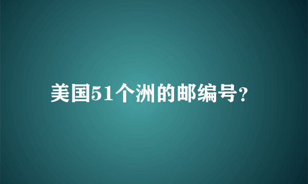 美国51个洲的邮编号？