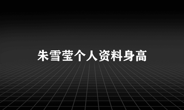 朱雪莹个人资料身高