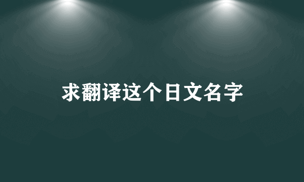 求翻译这个日文名字