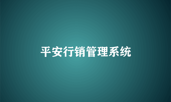 平安行销管理系统