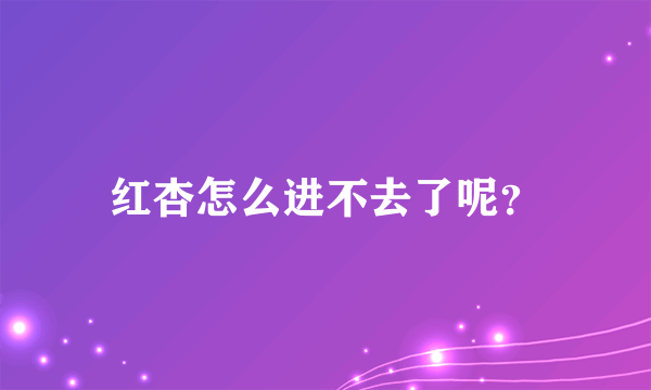 红杏怎么进不去了呢？