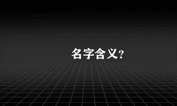 玥玥名字含义？