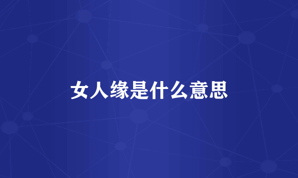 女人缘是什么意思