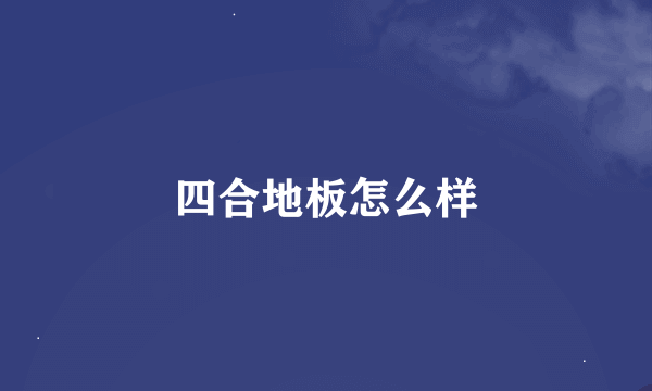 四合地板怎么样