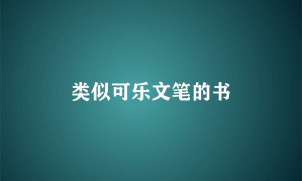 类似可乐文笔的书