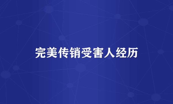 完美传销受害人经历