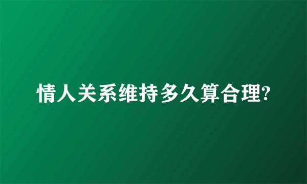 情人关系维持多久算合理?