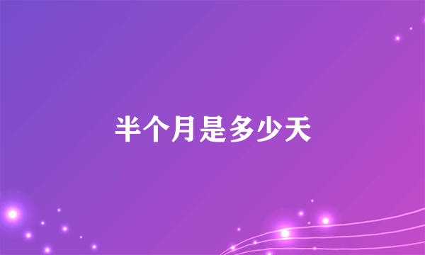 半个月是多少天