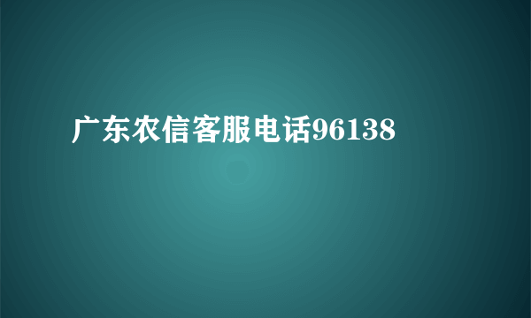 广东农信客服电话96138