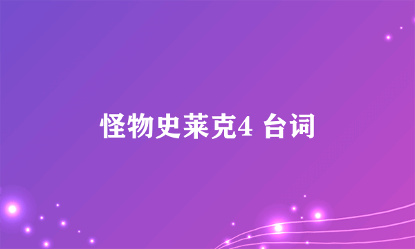 怪物史莱克4 台词