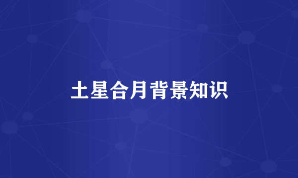 土星合月背景知识