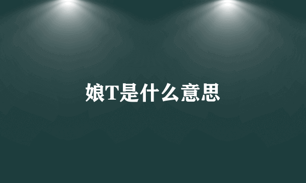 娘T是什么意思