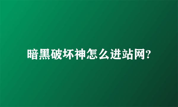 暗黑破坏神怎么进站网?