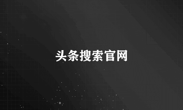 头条搜索官网
