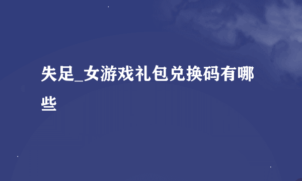 失足_女游戏礼包兑换码有哪些