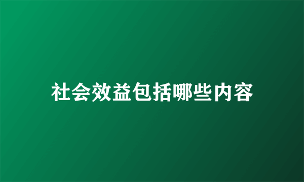 社会效益包括哪些内容