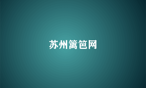 苏州篱笆网