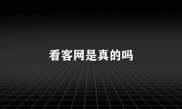 看客网是真的吗