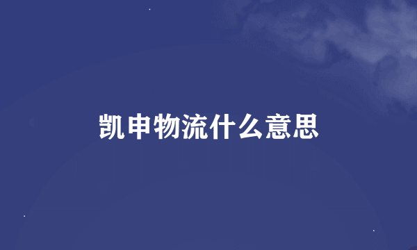凯申物流什么意思