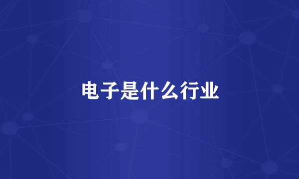 电子是什么行业