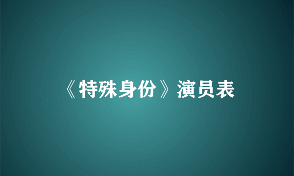 《特殊身份》演员表