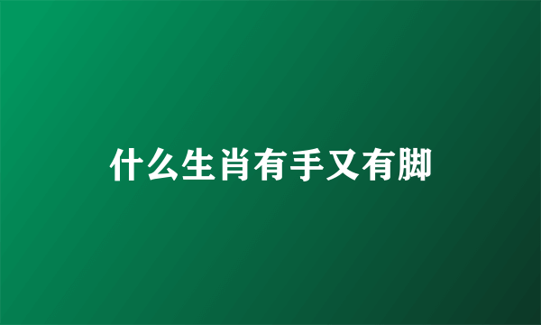 什么生肖有手又有脚