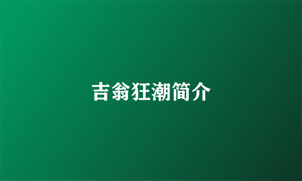 吉翁狂潮简介
