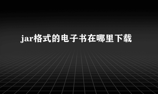 jar格式的电子书在哪里下载