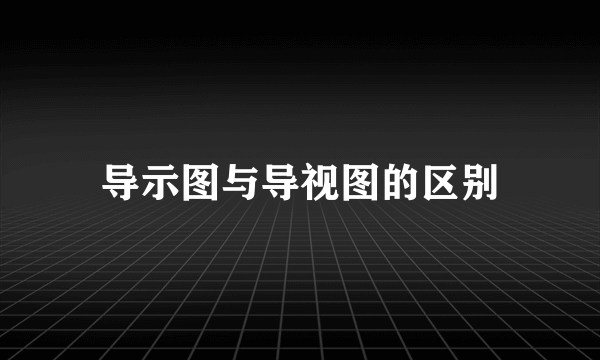 导示图与导视图的区别