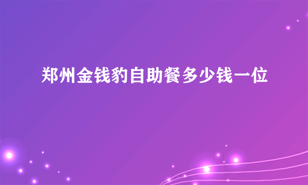 郑州金钱豹自助餐多少钱一位