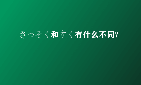 さっそく和すく有什么不同?