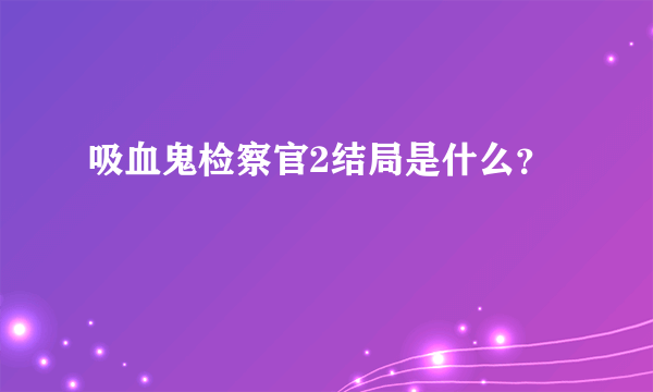 吸血鬼检察官2结局是什么？
