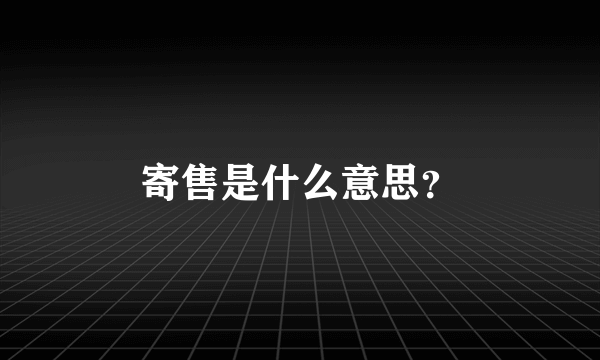 寄售是什么意思？