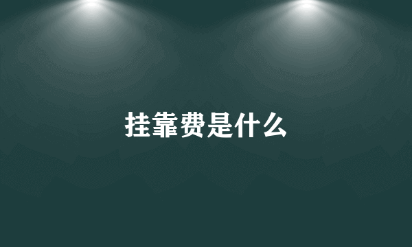 挂靠费是什么