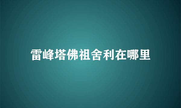 雷峰塔佛祖舍利在哪里