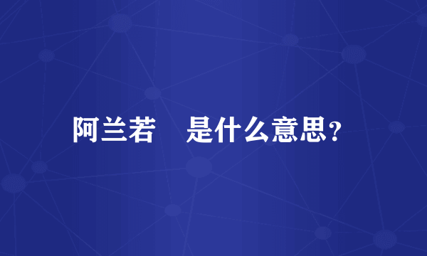 阿兰若 是什么意思？