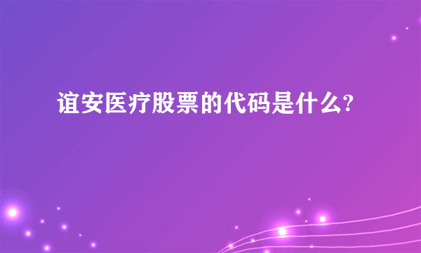 谊安医疗股票的代码是什么?