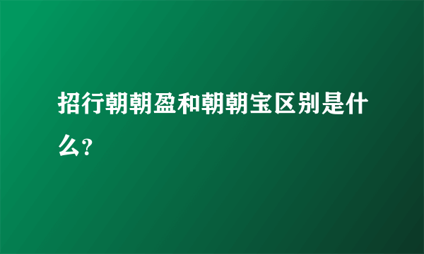 招行朝朝盈和朝朝宝区别是什么？
