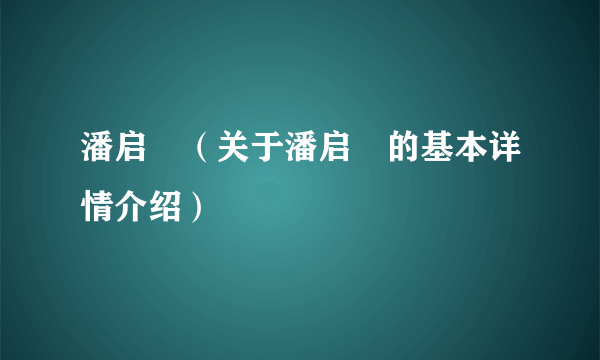 潘启翀（关于潘启翀的基本详情介绍）