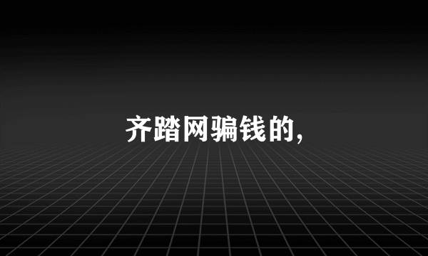 齐踏网骗钱的,