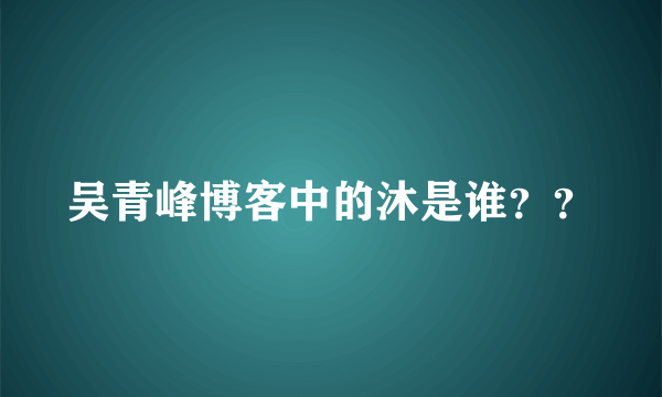 吴青峰博客中的沐是谁？？