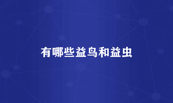 有哪些益鸟和益虫