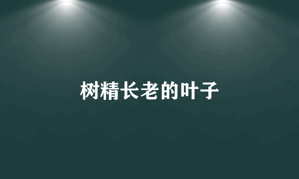 树精长老的叶子
